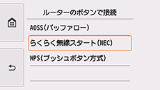 ルーターのボタンで接続画面:らくらく無線スタート(NEC)を選択